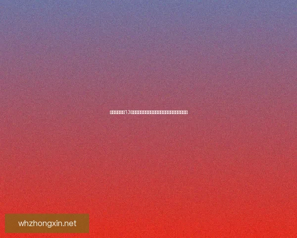 保卫萝卜深海13关卡详细攻略与通关技巧解析帮助玩家轻松击败敌人