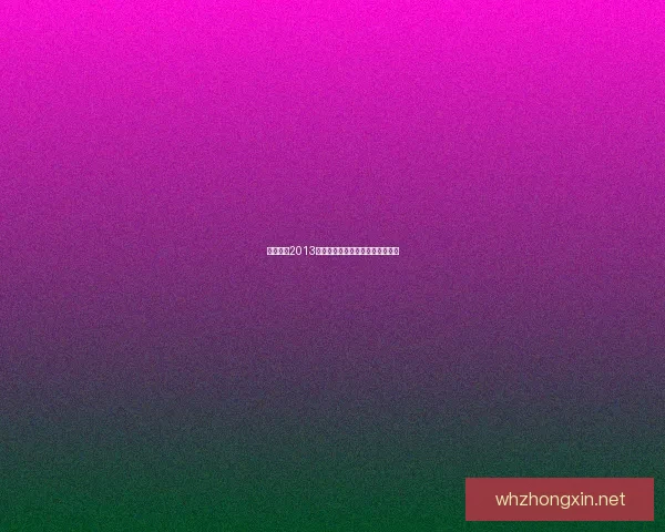 实况足球2013技能卡全解析与实战应用技巧分享