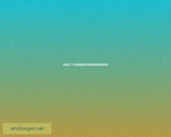 全网最全LOL英雄出装推荐网站 快速找到最适合你的装备搭配方案