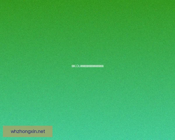 基于LOL代币的创新应用与市场前景分析探索