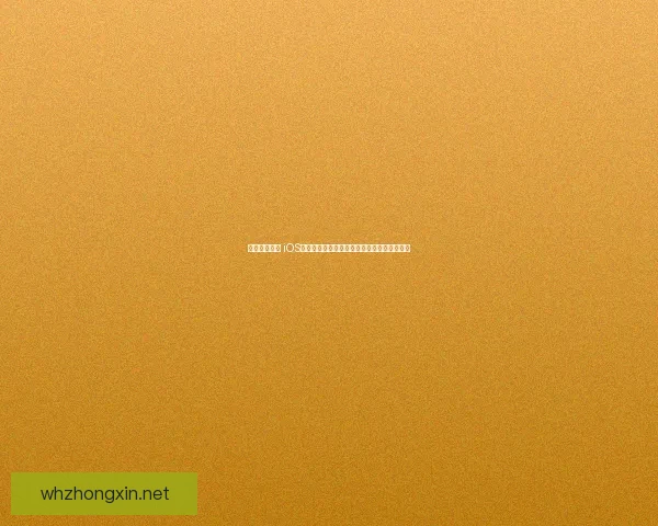 打破平台壁垒 iOS安卓互通手游崛起带来的全新游戏体验与挑战